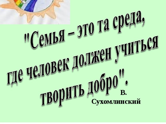  В. Сухомлинский  
