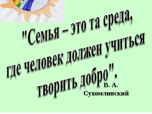  В. А. Сухомлинский  