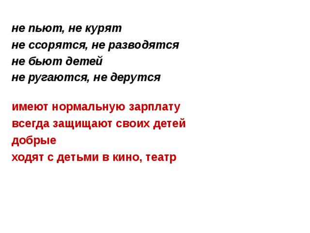 не пьют, не курят не ссорятся, не разводятся не бьют детей не ругаются, не дерутся   имеют нормальную зарплату всегда защищают своих детей добрые ходят с детьми в кино, театр    