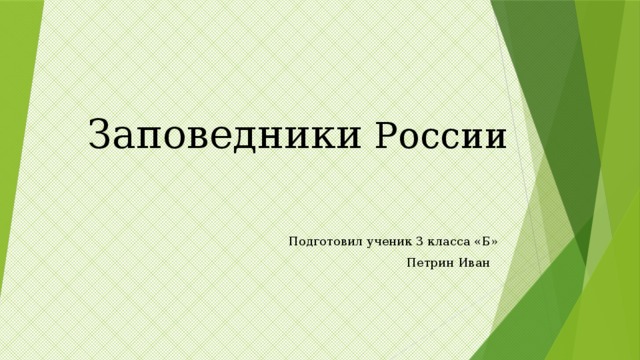 Заповедники  России Подготовил ученик 3 класса «Б»  Петрин Иван 