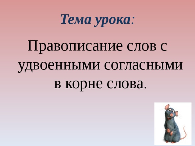 Тема урока : Правописание слов с удвоенными согласными в корне слова . 