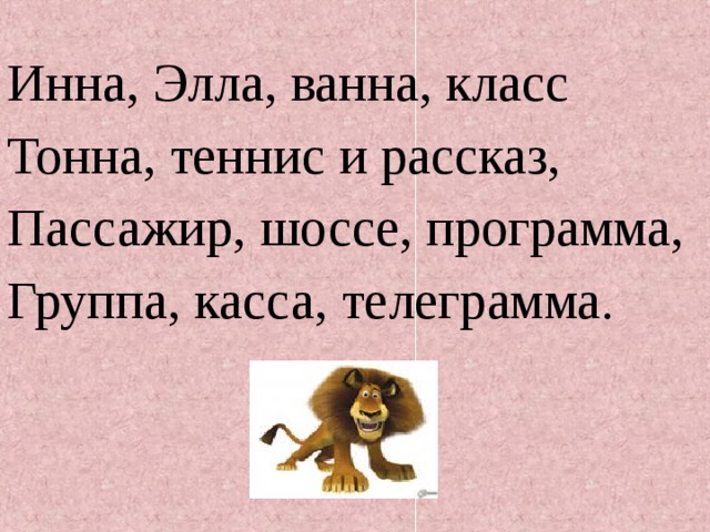 Инна, Элла, ванна, класс Тонна, теннис и рассказ, Пассажир, шоссе, программа, Группа, касса, телеграмма. 