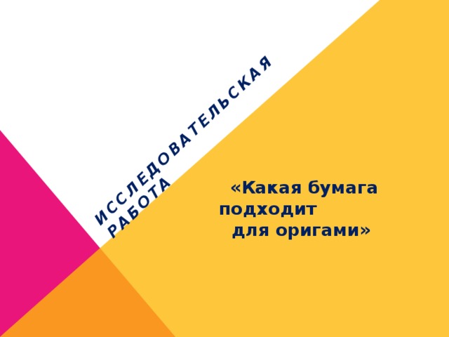 Исследовательская работа «Какая бумага подходит для оригами» 