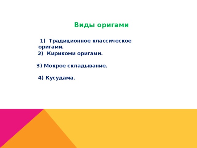 Виды оригами  1) Традиционное классическое оригами.  2) Кирикоми оригами.  3) Мокрое складывание.  4) Кусудама. 