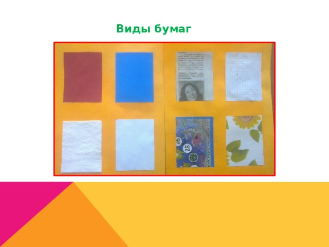 Виды бумаг 