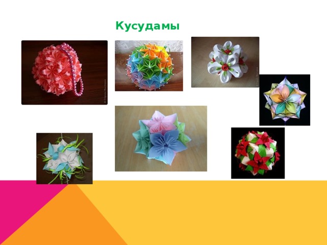 Кусудамы  