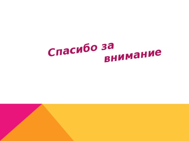 Спасибо за  внимание 