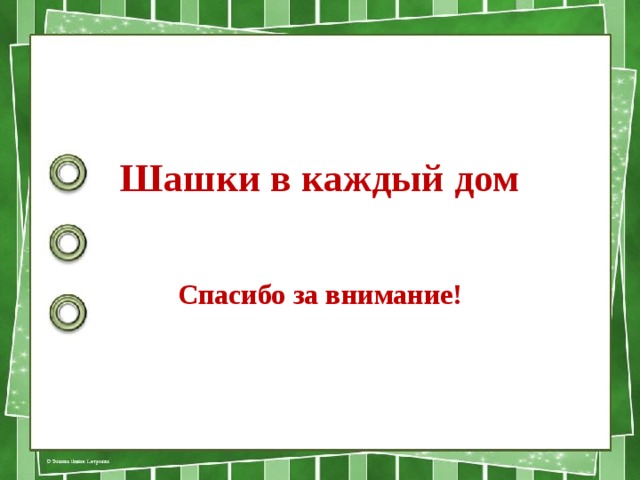 Шашки в каждый дом Спасибо за внимание! 