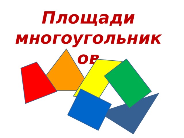 Площади многоугольников 