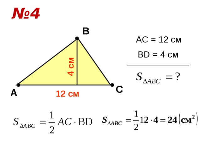 № 4 4 cм В AC = 12 cм BD = 4 cм С А 12 cм 