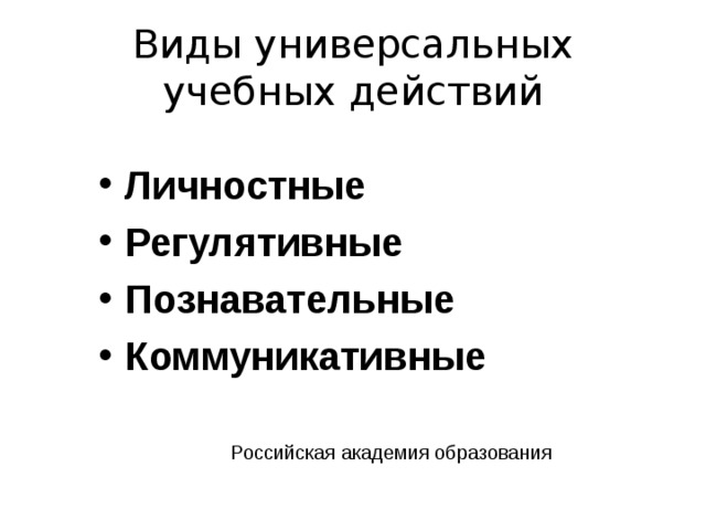 Виды универсальных учебных действий Личностные Регулятивные Познавательные Коммуникативные  Российская академия образования 