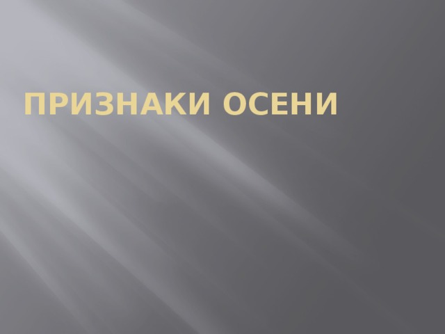 Признаки ОСЕНи   