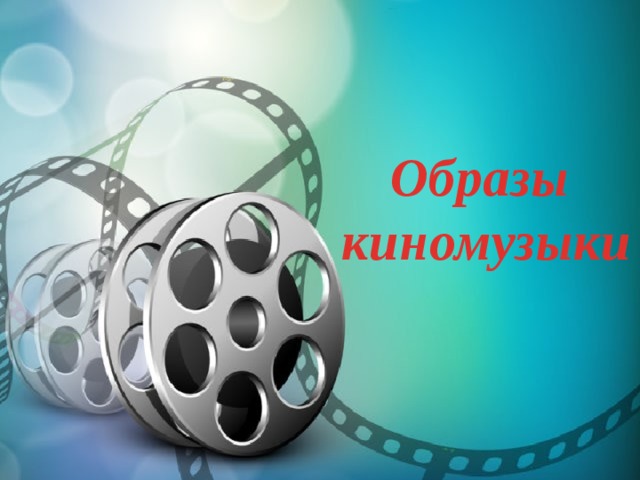 Образы киномузыки 
