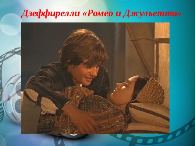 Дзеффирелли «Ромео и Джульетта» 