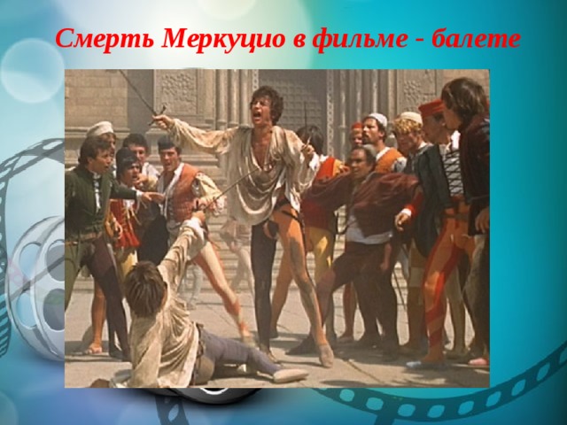 Смерть Меркуцио в фильме - балете 