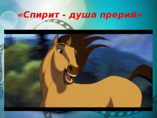  «Спирит - душа прерий» 