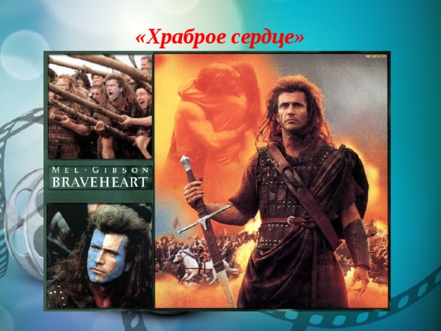 «Храброе сердце» 
