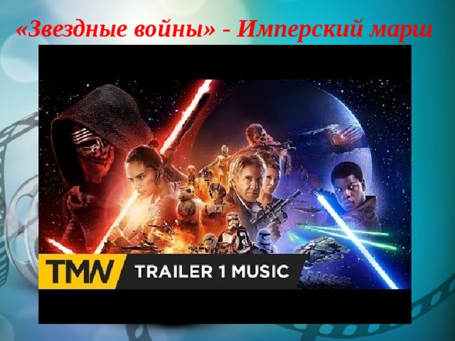 «Звездные войны» - Имперский марш 