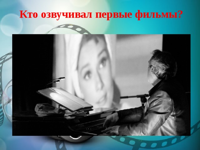 Кто озвучивал первые фильмы? 