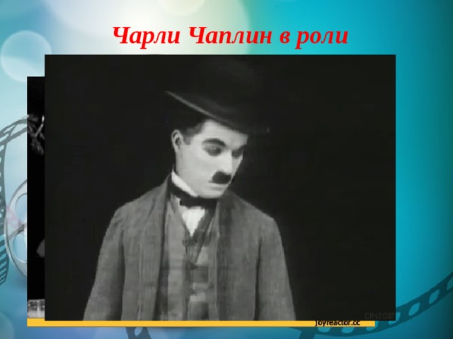 Чарли Чаплин в роли 