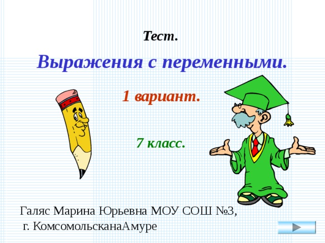 Тест. Выражения с переменными. 1 вариант. 7 класс. Галяс Марина Юрьевна МОУ СОШ №3,  г. КомсомольсканаАмуре 