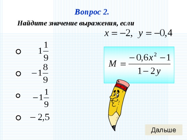 Вопрос 2. Найдите значение выражения, если 