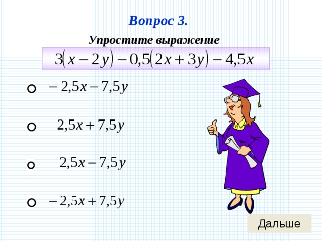 Вопрос 3. Упростите выражение 