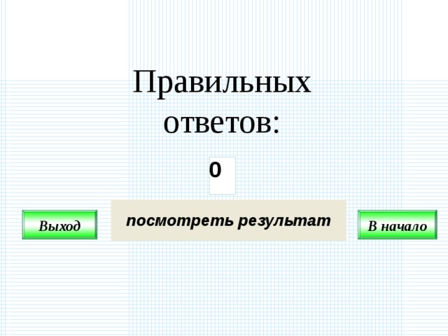 Правильных ответов: Выход В начало 