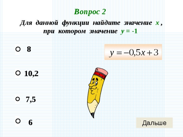 Вопрос 2 Для данной функции найдите значение х , при котором значение у = -1 8 10,2 7,5 6 