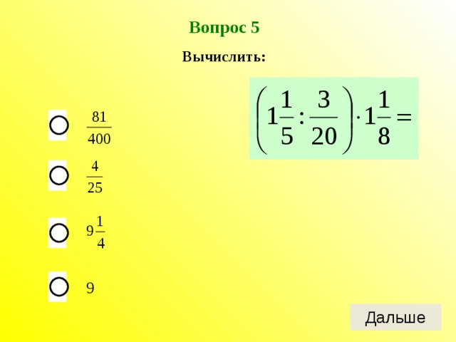 Вопрос 5 Вычислить: 