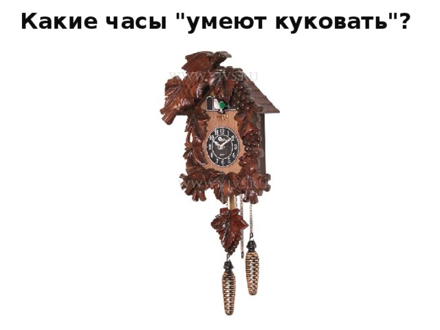 Какие часы 