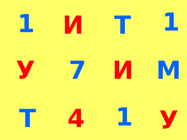 1 1 Т И 7 М И У 1 Т 4 У 