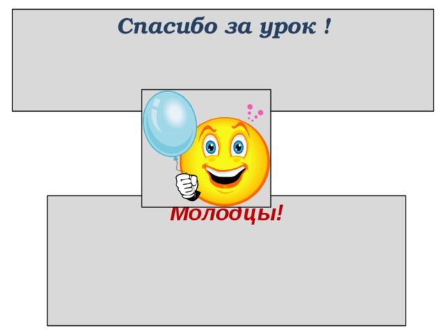 Спасибо за урок ! Молодцы!  