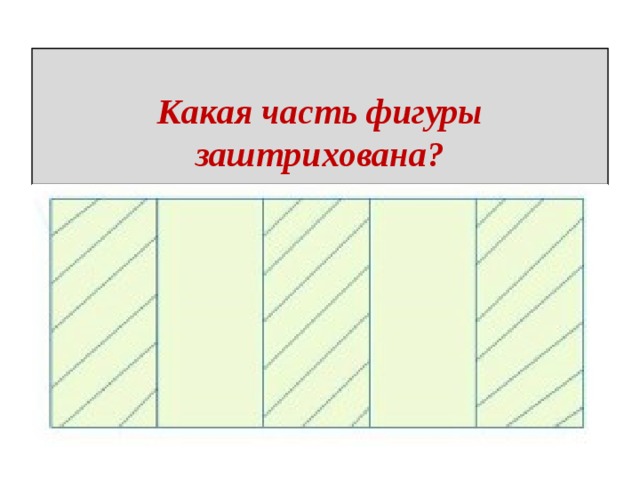  Какая часть фигуры заштрихована?   