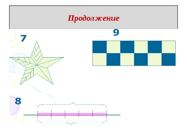 Продолжение 
