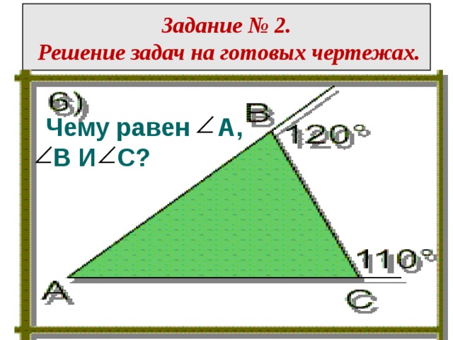   Чему равен А,  В И С?  Задание № 2.   Решение задач на готовых чертежах.   