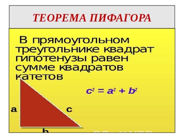 ТЕОРЕМА ПИФАГОРА 