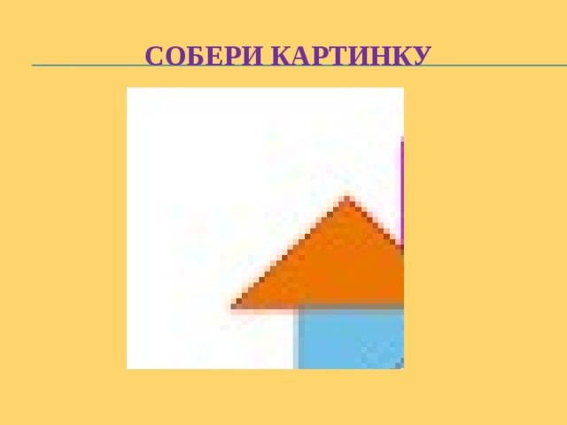 Собери картинку 