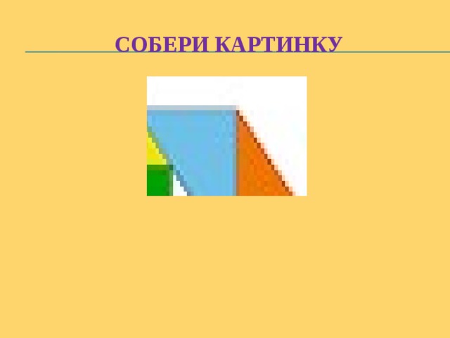 Собери картинку 