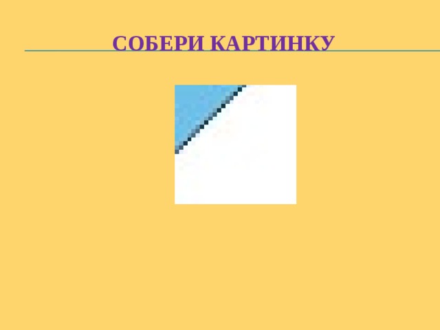Собери картинку 