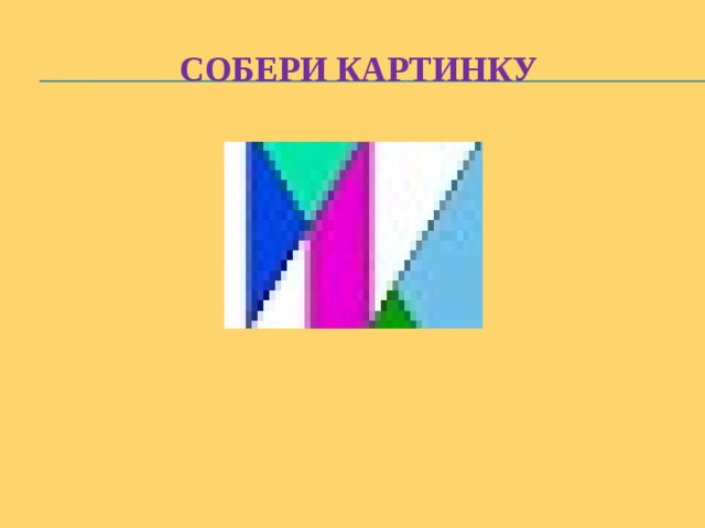 Собери картинку 