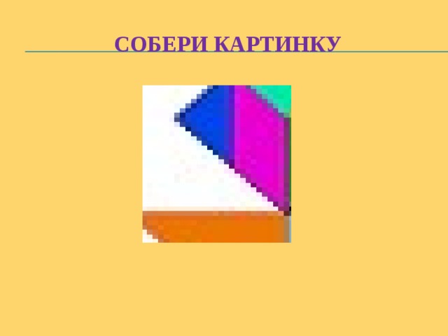 Собери картинку 