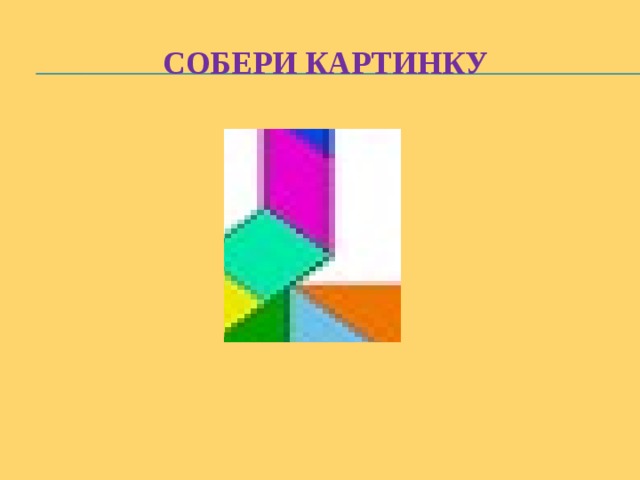 Собери картинку 
