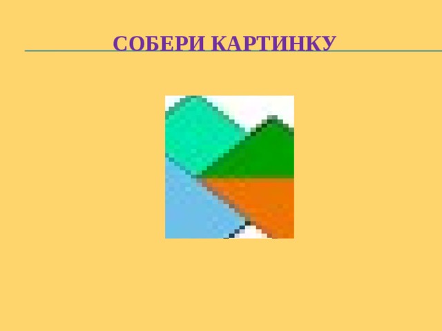 Собери картинку 