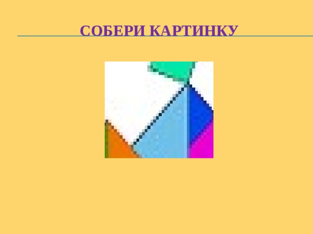 Собери картинку 