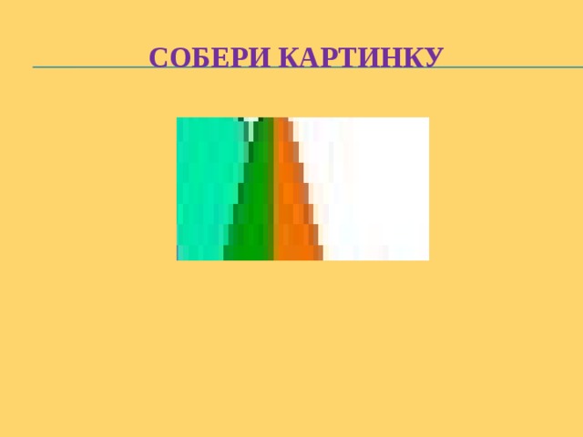 Собери картинку 