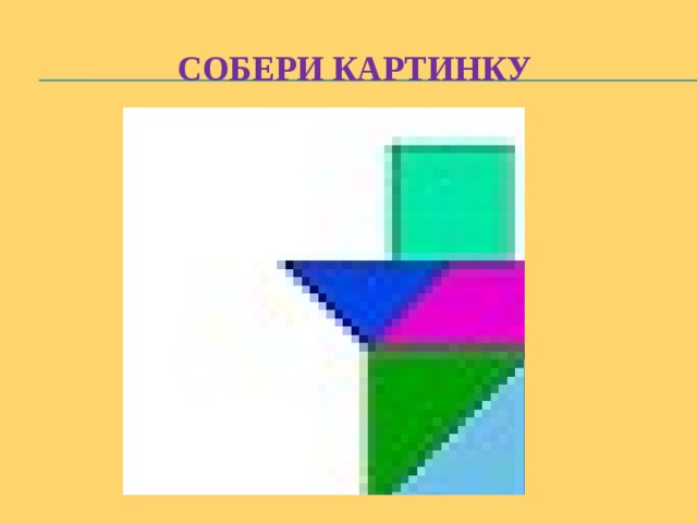 Собери картинку 