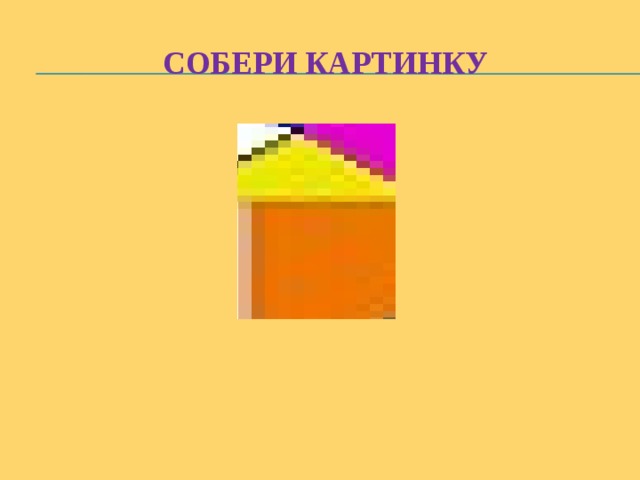 Собери картинку 