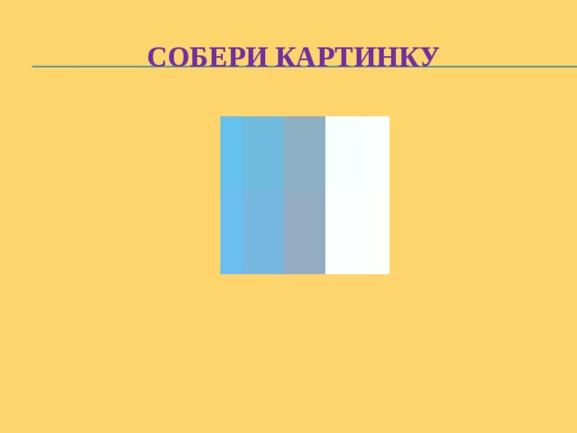 Собери картинку 