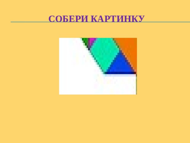 Собери картинку 